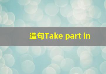 造句Take part in